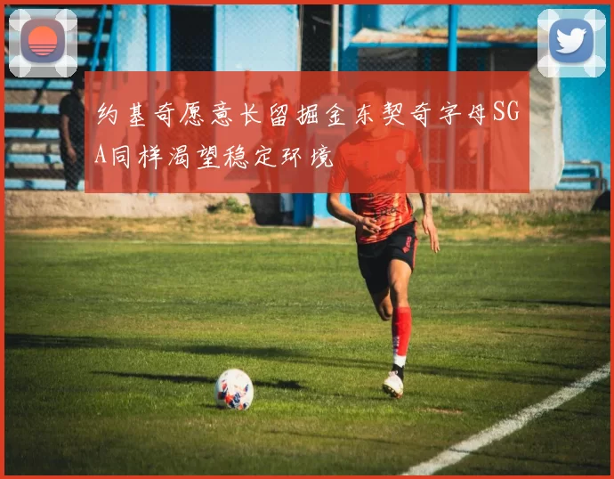 约基奇愿意长留掘金东契奇字母SGA同样渴望稳定环境