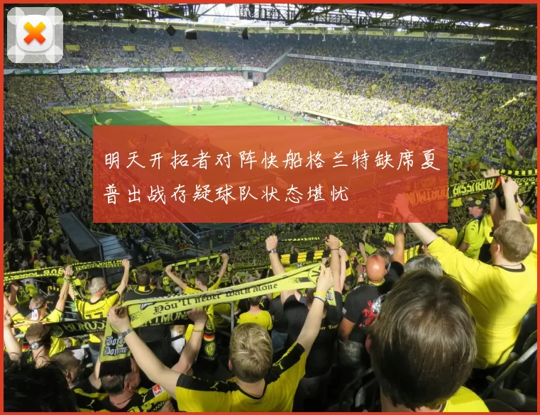 明天开拓者对阵快船格兰特缺席夏普出战存疑球队状态堪忧