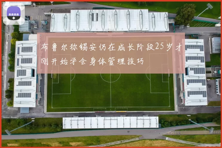 布鲁尔称锡安仍在成长阶段25岁才刚开始学会身体管理技巧